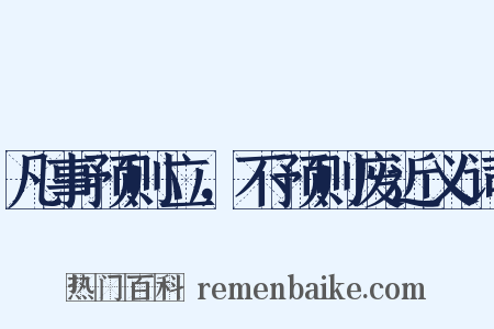 凡事预则立，不预则废近义词是什么意思的图片
